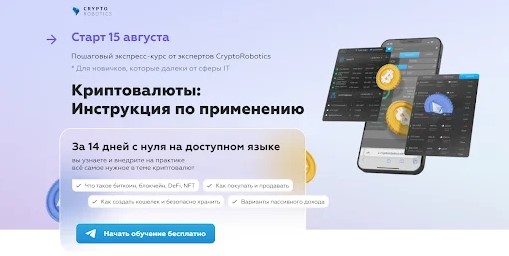 [CRYPTO ROBOTICS] Криптовалюты - инструкция по при_0.jpg